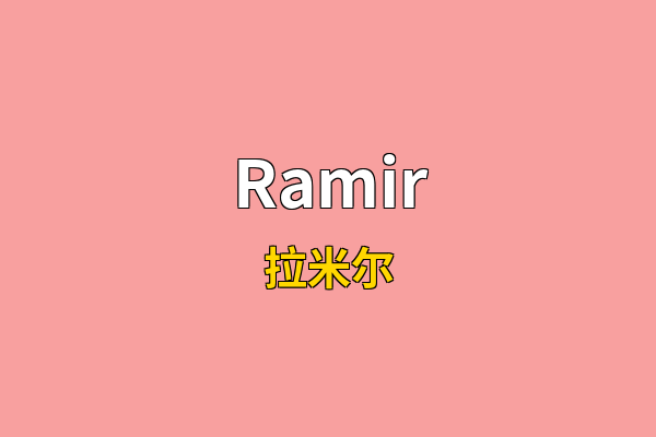 Ramir英文名