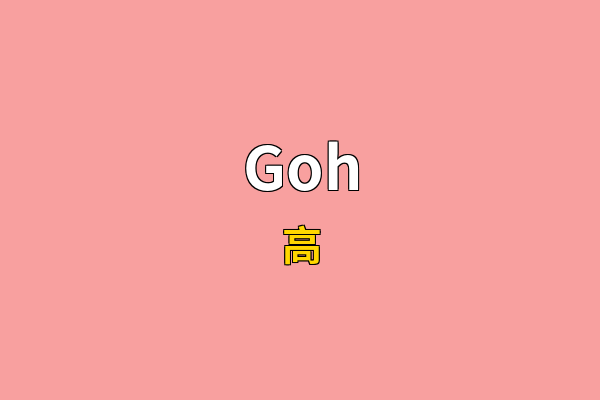 Goh英文名