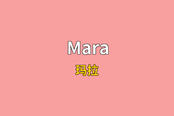 Mara英文名