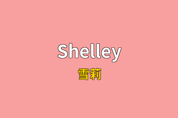 Shelley英文名