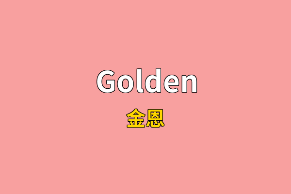 Golden英文名
