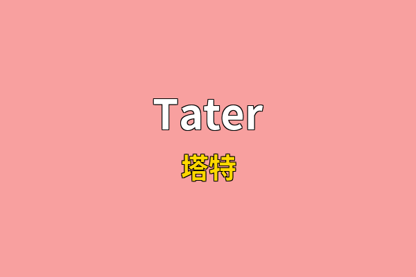 Tater英文名