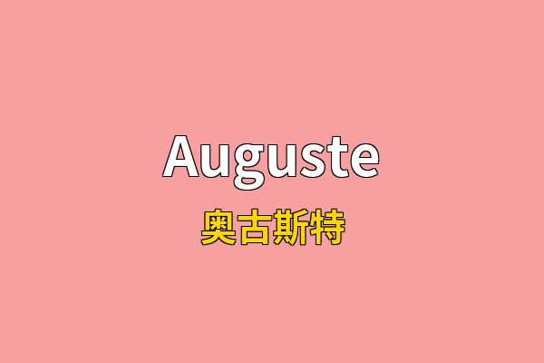 Auguste英文名