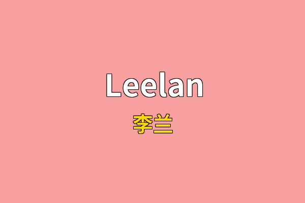 Leelan英文名