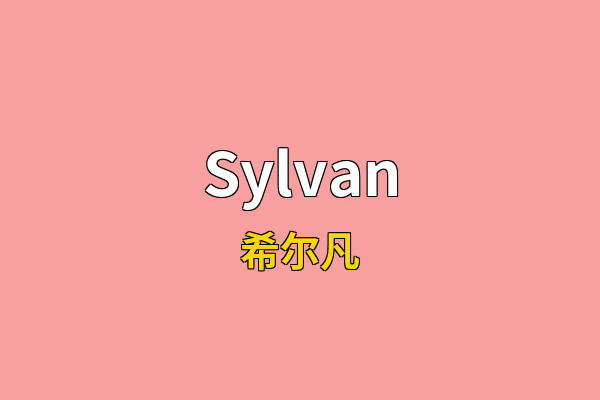Sylvan英文名