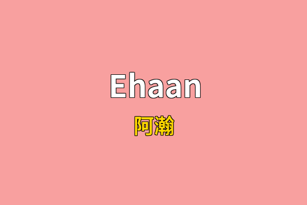 Ehaan英文名