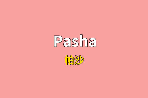 Pasha英文名