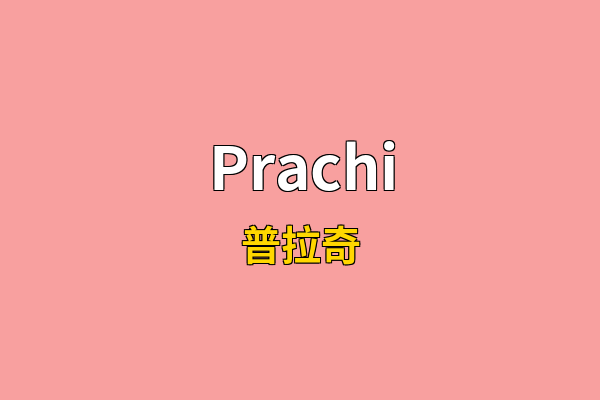 Prachi英文名