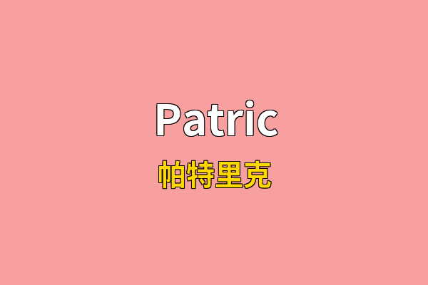 Patric英文名