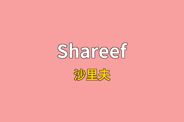 Shareef英文名