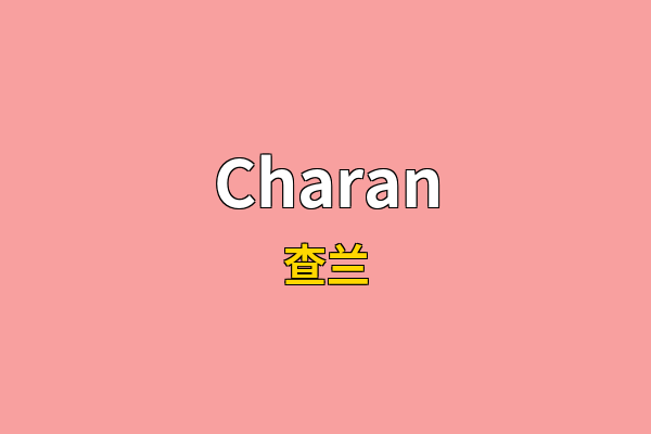Charan英文名