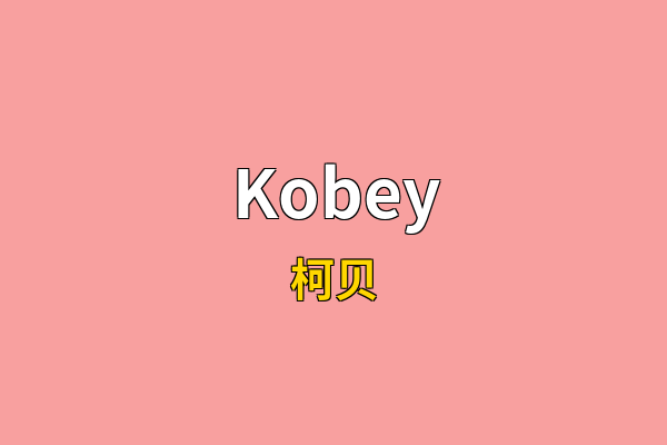 Kobey英文名