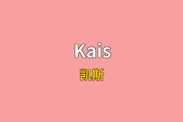 Kais英文名