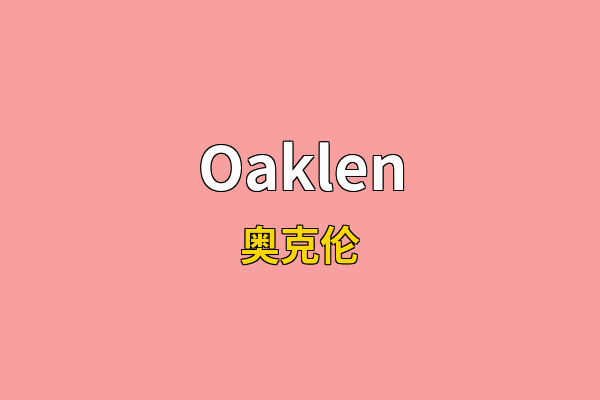 Oaklen英文名