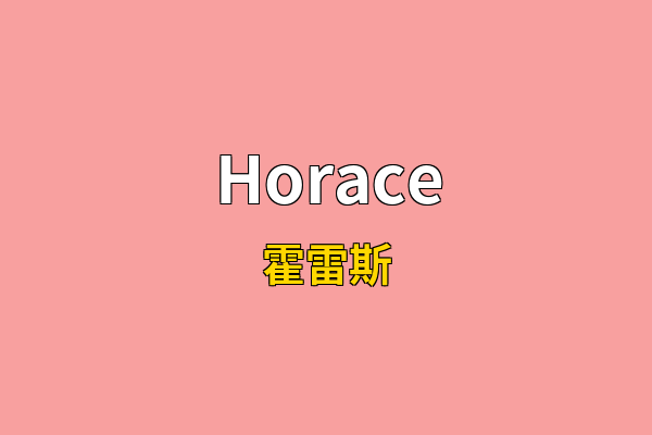 Horace英文名