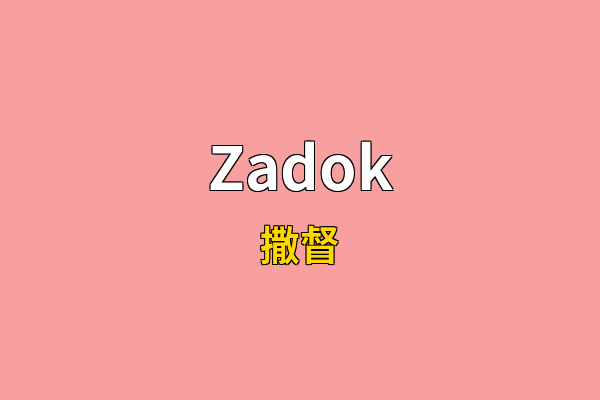 Zadok英文名