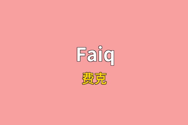 Faiq英文名