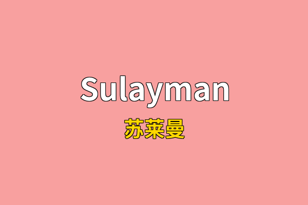 Sulayman英文名