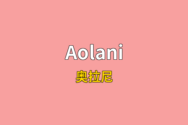 Aolani英文名