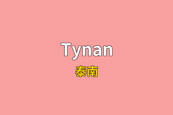 Tynan英文名