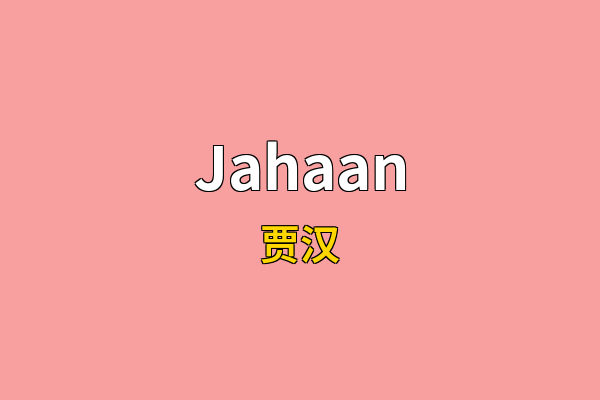 Jahaan英文名