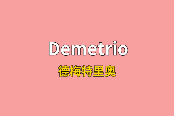 Demetrio英文名