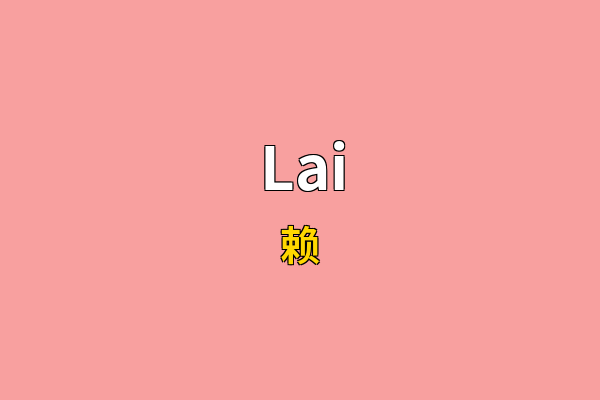 Lai英文名