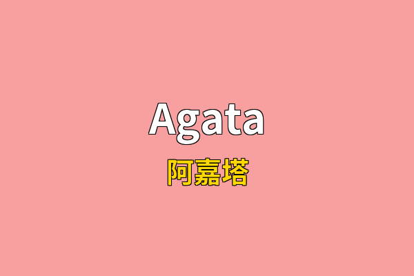 Agata英文名