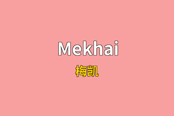 Mekhai英文名