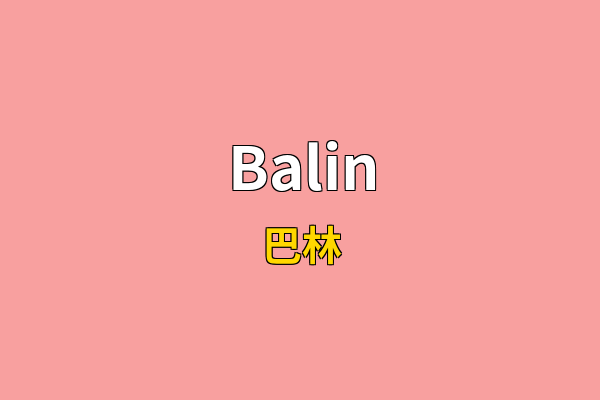 Balin英文名