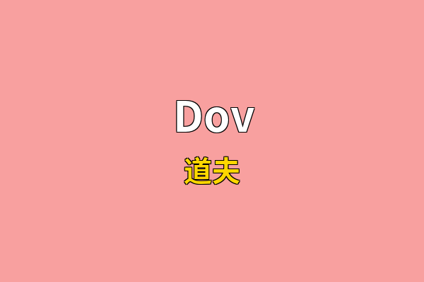 Dov英文名