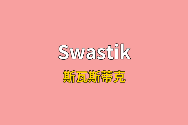 Swastik英文名
