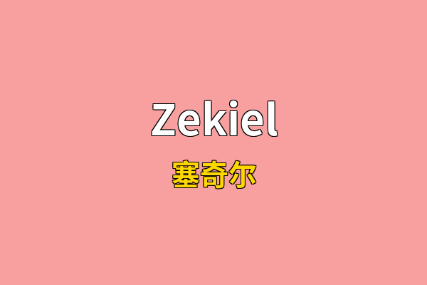 Zekiel英文名