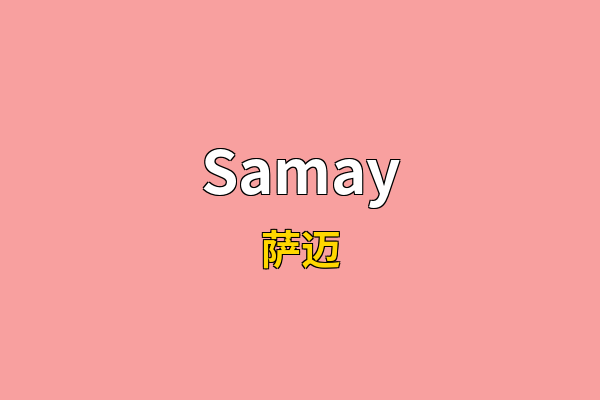 Samay英文名