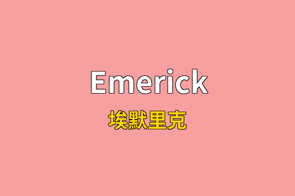Emerick英文名
