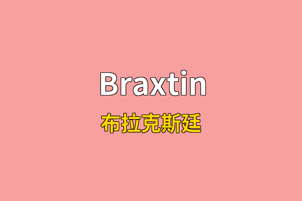 Braxtin英文名