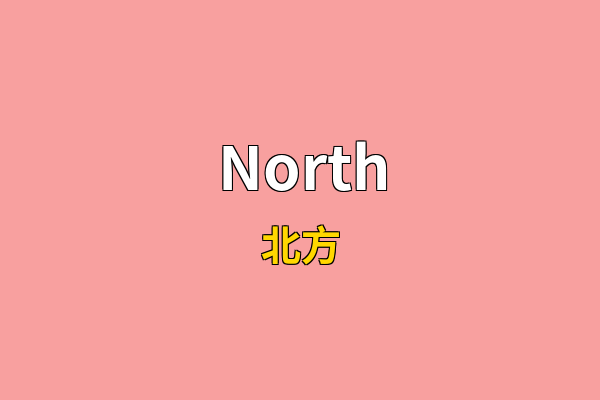North英文名