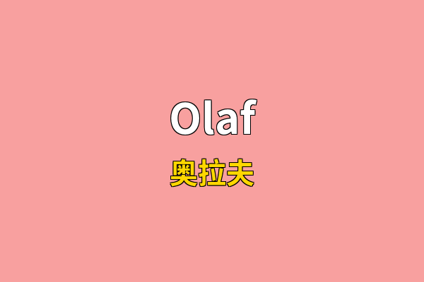Olaf英文名