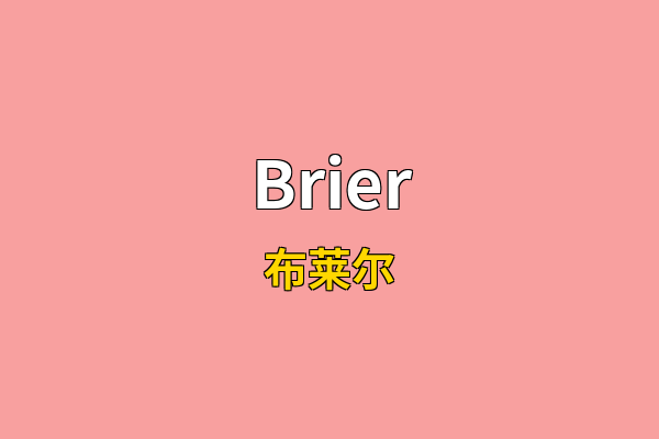 Brier英文名