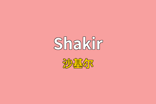 Shakir英文名