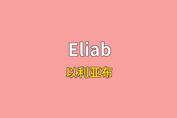 Eliab英文名
