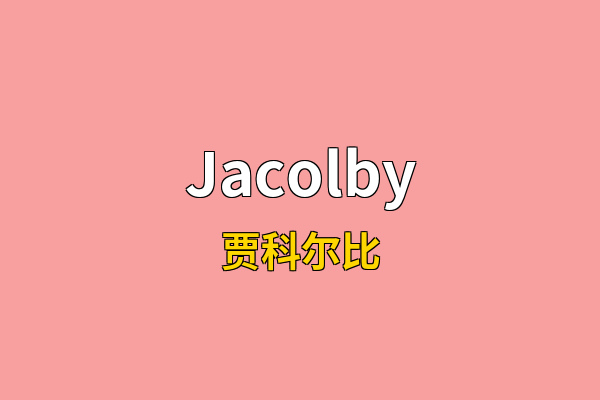 Jacolby英文名