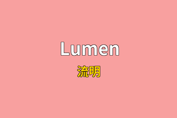 Lumen英文名