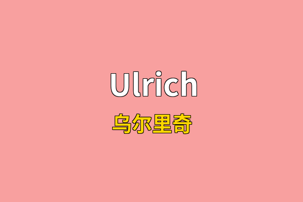 Ulrich英文名
