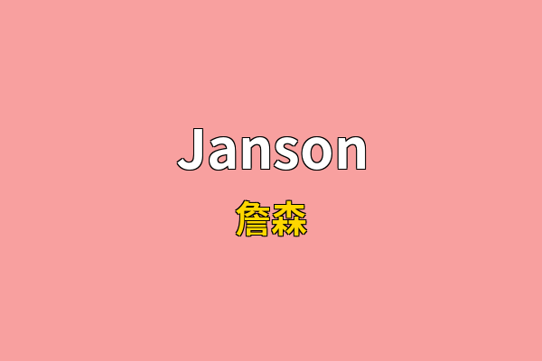 Janson英文名