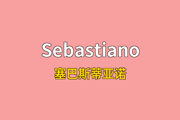 Sebastiano英文名