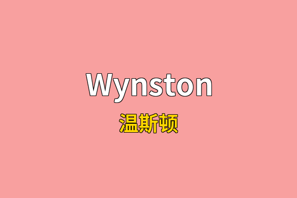 Wynston英文名