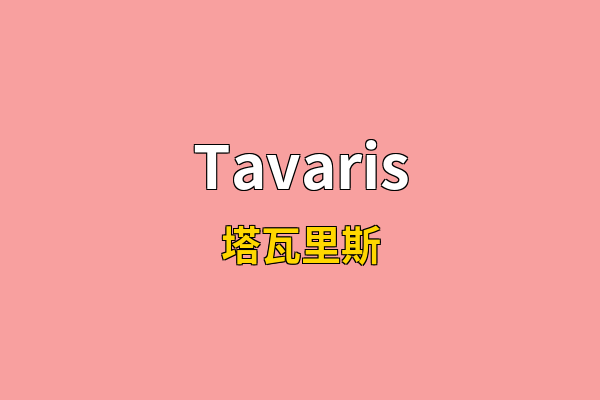 Tavaris英文名