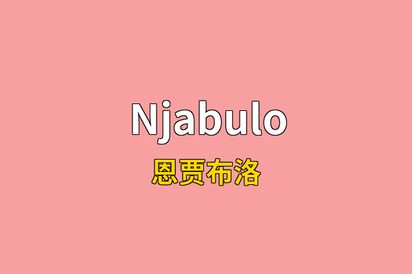 Njabulo英文名