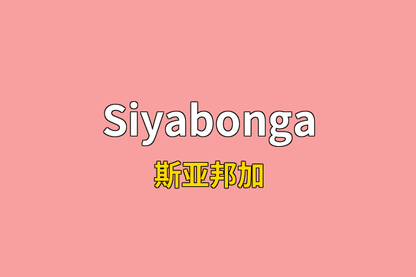Siyabonga英文名
